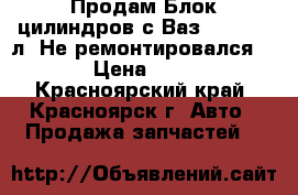 Продам Блок цилиндров с Ваз 2109, 1.5л. Не ремонтировался 79.0 › Цена ­ 2 500 - Красноярский край, Красноярск г. Авто » Продажа запчастей   